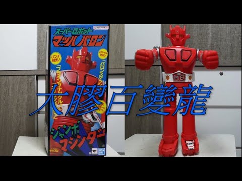 阿里夫博覽館第二十二彈 Machbaron and Redbaron 百變龍與鐵金剛 Bandai 復刻版珍寶大膠百變龍 Jumbo Machbaron 制作:阿里夫之山