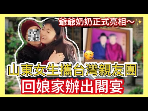 【出閣宴倒數計時】爺爺奶奶首次入鏡❤️台灣親友團大陣仗赴宴🥳最後有彩蛋🥰一定要看完喔❗️ #泰達椅 #泰達隨身椅