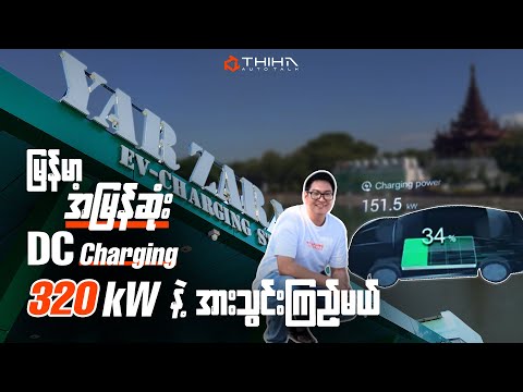 မြန်မာနိုင်ငံရဲ့ အမြန်ဆုံး 320kW EV Charger! ဘယ်လောက်မြန်လဲ?