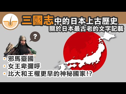 關於日本的最古老文字記載竟然是《三國志》! 比大和王權更早的神秘國家 (繁體中文字幕)