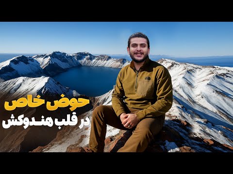 هی میدان طی میدان - راهپیمایی باسط ایرج برای دیدار از حوض خاص دره قوتن دره