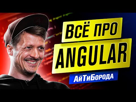 ANGULAR - САМЫЙ ПОПУЛЯРНЫЙ JS-фреймворк / Бета-разработчик / Интервью с Глебом Михеевым