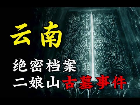 天涯神贴 | 云南二娘山古墓事件丨我在037特别行动队的那些年！【王生诡秘录】