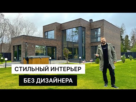 Обзор Дома 250 м2 вместе с Заказчиком | Сколько Стоит этот Дом?