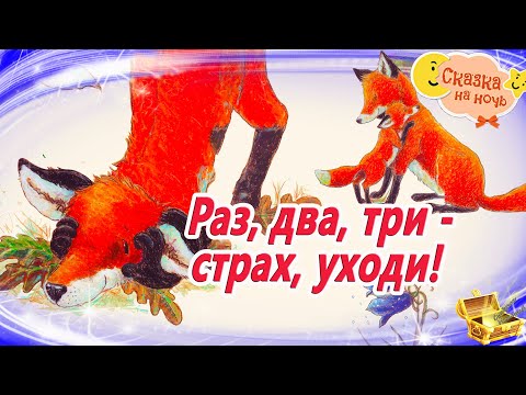 Раз, два, три - страх уходи! | Аудиосказка на ночь с картинками | Сонные аудиосказки | Сказкотерапия