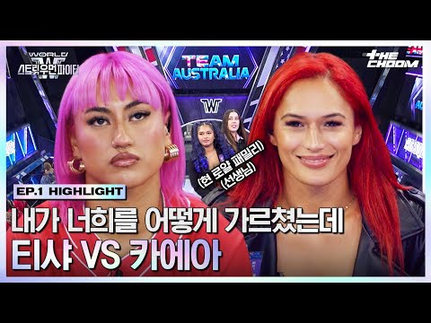 [#WSWF] 진정한 왕관의 주인공은? 로얄패밀리의 이름을 건 배틀👑 티샤 VS 카에아 #월드오브스트릿우먼파이터
