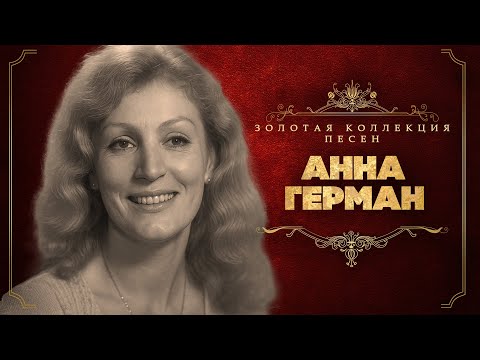 Анна Герман - Золотая коллекция песен | Сборник лучших песен
