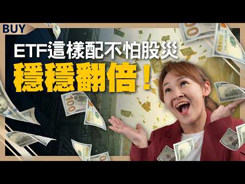 連華爾街都必學的秘訣?ETF這樣配 不怕股災穩穩翻倍!|闕又上、王志郁|【富足今周起】EP30