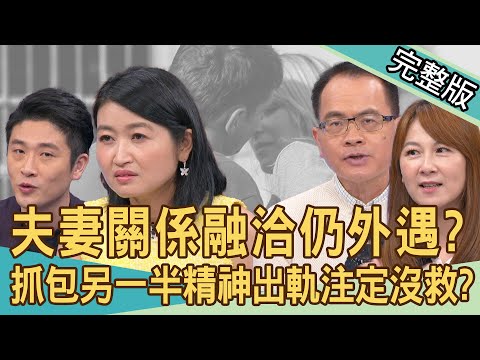 【新聞挖挖哇】1周3次愛愛不夠？夫妻關係融洽仍外遇？精神出軌注定沒救了？性交易算對感情不忠嗎？男女觀點大不同！男人會存私房錢都是女人逼的？20240506｜來賓：游嵥彥、黃宥嘉、ViVi、錢毅、邱韻文