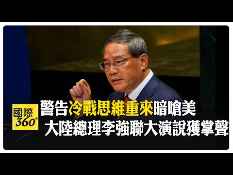 【一刀未剪】李強聯合國發言 警告冷戰思維襲來 再批關稅大棒單邊主義 【國際360】20250927@全球大視野Global_Vision