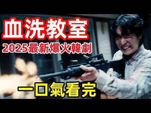 2025最新韓劇，300億打造3天登頂全球榜，復仇血洗考試院，一口氣看完【槍口彼岸】1-10全集完整版，動作懸疑驚悚韓國電視劇解說