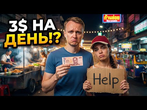 ВЫЖИВАНИЕ В БАНГКОКЕ на 100 БАТ!