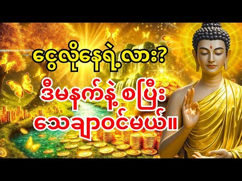 🙏မနက်တိုင်း လာဘ်နိုး ဂါထာနားထောင်ပါ — တနေ့ထဲ ငွေဝင်တာ သေချာမယ်။ #ငွေဝင်တဲ့ဂါထာ