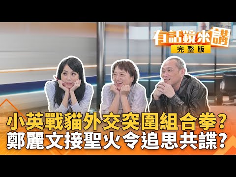 #副總統首訪＂#非邦交國＂！史無前例突破！外交人員激動哭了！#蕭美琴成功赴歐演說時 ... #鄭麗文在悼念#共諜#吳石？這對比？｜有話鏡來講 20251109