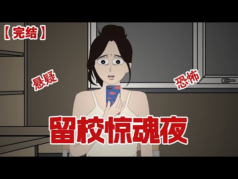【完结】《留校惊魂夜》晚上十点女寝留校群突然弹出一条消息：大家出门注意穿戴整齐，楼道里有个男人... ...#动画 #小说 #悬疑#凶杀#恐怖#灵异讲述屋
