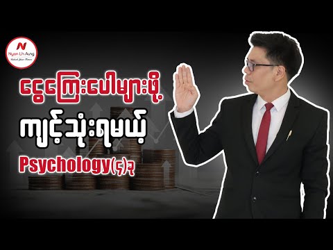 ငွေကြေးပေါများဖို့ကျင့်သုံးရမယ့်Psychology(၄)ခု....