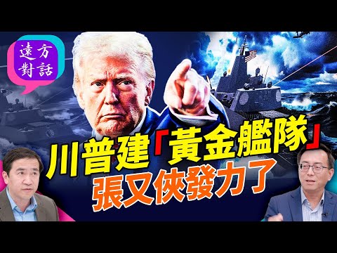 軍備競賽！川普要建「黃金艦隊」；盧比奧鷹派變鴿派，對華政策大放軟？「張家軍」晉升上將，張又俠發力【遠方對話】 靖遠開講 唐靖遠 | 2025.12.23@FangWeiTime
