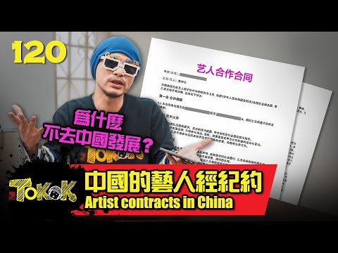 Artist Contract In China [Namewee Tokok 120] 中國的藝人經紀約 09-05-2025
