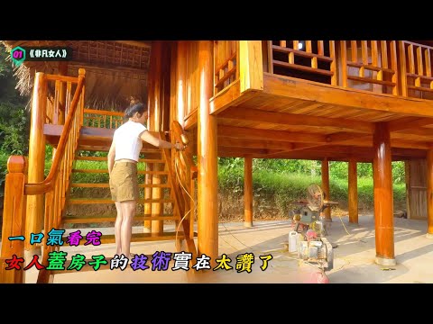 一口氣看完，女人蓋房子的技術實在太讚了《非凡女人》01