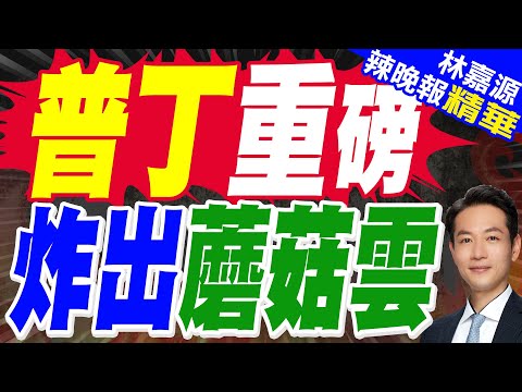 俄軍3噸級炸彈打爆烏軍陣地:落地劇烈爆炸迸衝擊波 巨大蘑菇雲騰起｜普丁重磅 炸出蘑菇雲｜蔡正元.栗正傑.謝寒冰深度剖析【林嘉源辣晚報】精華版 @中天新聞CtiNews