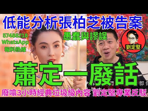 蕭定一廢話。柏芝風波系列5