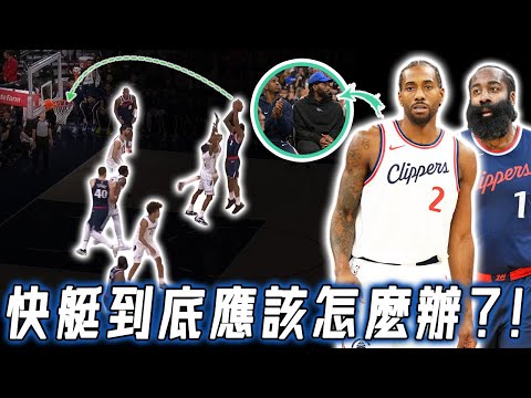 關鍵時刻竟無人接球，已經西區倒數的快艇是否應該繼續圍繞Kawhi Leonard打造陣容？選秀權在衛冕冠軍手中，球員交易價值比預想更低，2027年或成為關鍵？！｜NBA Detail｜野生球探