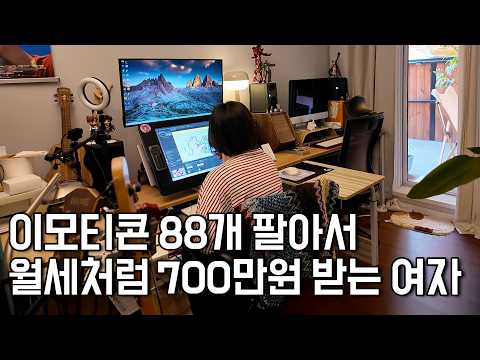 2,500원짜리 이모티콘 팔아서 월세처럼 700만원 버는 30대 온라인건물주 [김아키]