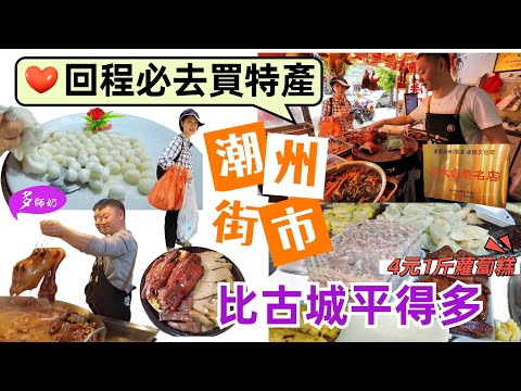【潮州行街市】潮州食店都黎呢度入貨🤩你點可以唔知?鵝肉48元1斤👍芋頭糕8元1斤.牛丸.潮州糕棵❤️買到拎唔返♦️潮州滷水鵝♦️楓春市場♦️粵潮市場