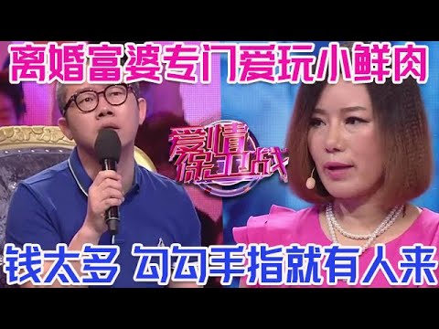 PLUS版【愛情保衛戰】離婚富婆專門愛玩小鮮肉！找了個跟她兒子同齡的，有錢任性身邊從來不缺人！#情感
