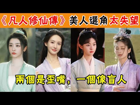 ”Ordinary Man's Journey to Immortality” Beauty Casting is Very Disappointing! Two of them have croo