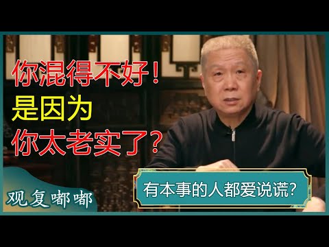 有本事的人都爱说谎？马未都：会说谎的人才能赚钱，不要让自己穷得只剩老实！#马未都 #观复嘟嘟