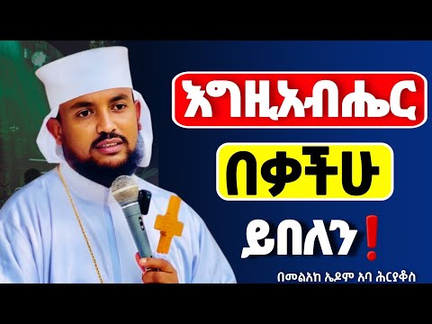 🔴መከራው በቃችሁ ይበለን 👉 እግዚአብሔር ሆይ ማረን //በመልአከ ኤዶም አባ ሕርያቆስ @Mataniya23 