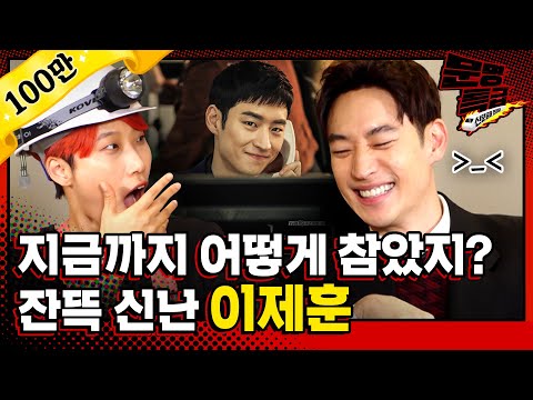 [문명특급 EP.150] 건축학개론 순수청년 이제훈이 능청MAN이 되었다고? 정말인지 한번 확인해보자👀