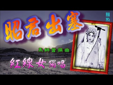 昭君出塞(舊唱) 紅線女獨唱_附珍藏工尺譜