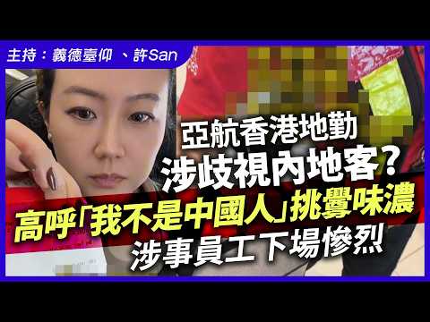 亞航香港地勤涉歧視內地客？高呼「我不是中國人」挑釁味濃，涉事員工下場慘烈