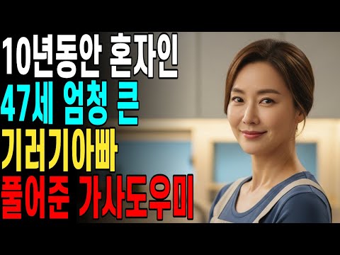 10년동안 누구에게도 말 못할 고민을 풀어준 가사도우미 | 황혼연애 | 노후지혜 | 감동사연 | 오디오북