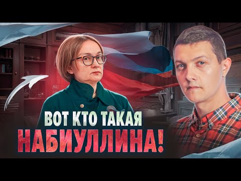 Как Набиуллина подарила $300 млрд Западу и почему Путин её не остановит?