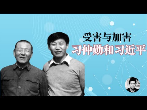 受害者与加害者：习仲勋与习近平