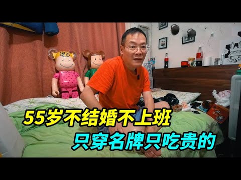 上海爷叔大合集，全身积蓄都买了娃娃，却吃穿用度无一不是名牌！