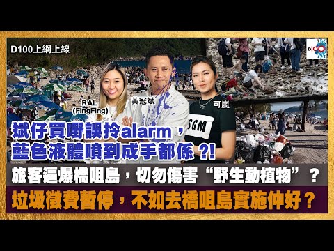 旅客逼爆橋咀島，切勿傷害“野生動植物”？垃圾徵費暫停，不如去橋咀島實施仲好？｜斌仔買嘢誤拎alarm，藍色液體噴到成手都係 ?!｜D100上綱上線｜黃冠斌、可嵐、RAL (FingFing)