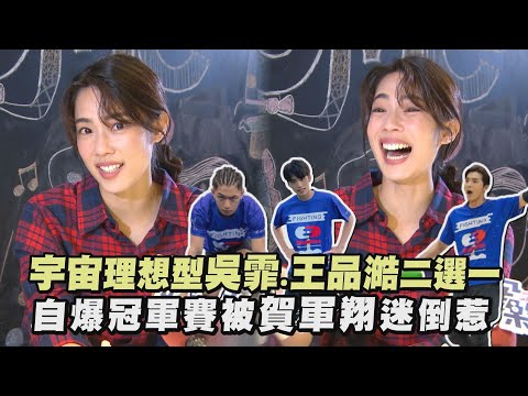 【全明星運動會】宇宙理想型吳霏.王品澔二選一 自爆冠軍賽被賀軍翔迷倒惹