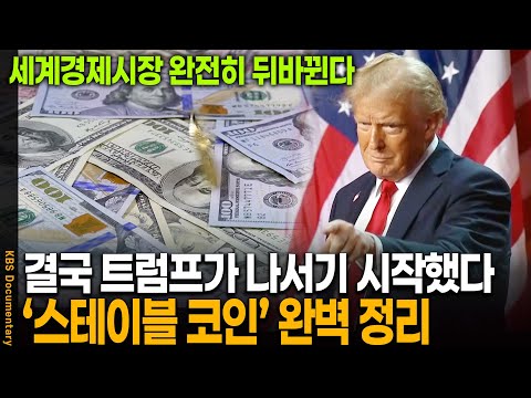 What the heck are "stablecoins"? Why should we pay attention to them? | KBS 20251021 Broadcast