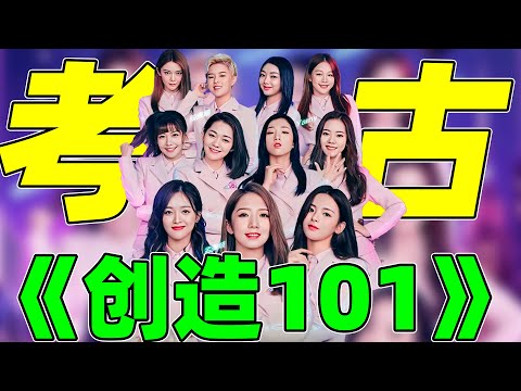 《创1》大考古：杨超越王菊来时路、肖战王一博同台，全想起来了！