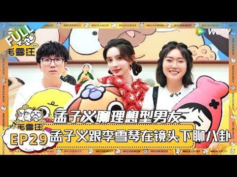 EP29期完整版：孟子义说以为李雪琴很讨厌自己，两人在床上用手语聊八卦！ |《毛雪汪》 FULL #综艺 #毛雪汪 #李雪琴 #毛不易 #孟子义 #桃花坞