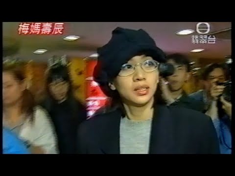 梅媽壽宴 * 梅艷芳