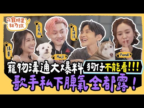 [SUB] EP8 陳華 高有翔 夏浦洋 寵物溝通大爆料！歌手低潮期 Sandy 聽了淚腺噴發！？【 萌寵明星粗乃玩 】完整版 @haveapetday Sandy 陳華 高有翔 夏浦洋