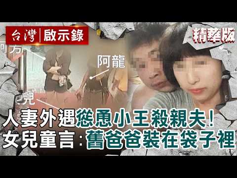 【精選】大膽小王「奪妻+殺人夫」埋在家門口伴屍全不怕!?冷血人妻要女兒「喊仇人新爸爸」她童言喊:舊爸爸在袋子裡...【台灣啟示錄|徐俊相】 @ebcapocalypse
