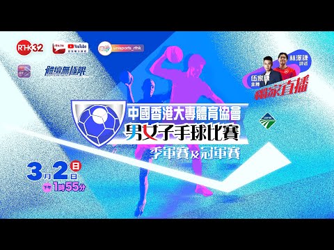 中國香港大專體育協會男女子手球比賽 (直播版)