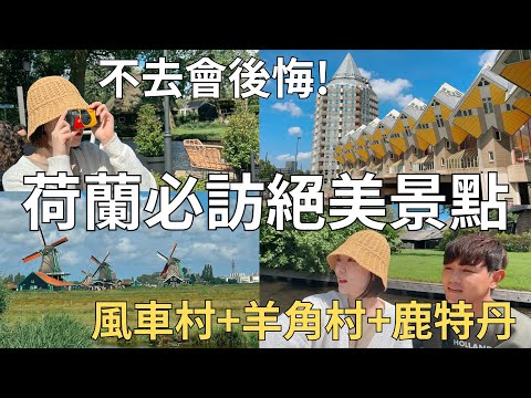 48小時玩荷蘭!!!人生必去童話小鎮✨放生韓國老公自己遊歐洲⁉️起司工廠好好吃🧀| Netherlands vlog