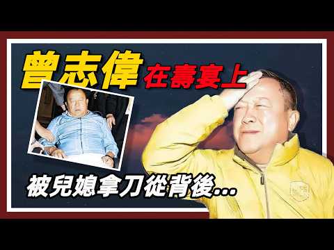 曾志偉【家醜外揚】兒媳酒後失態揭穿他的風流老底…?最終…!#曾志偉#自傳錄